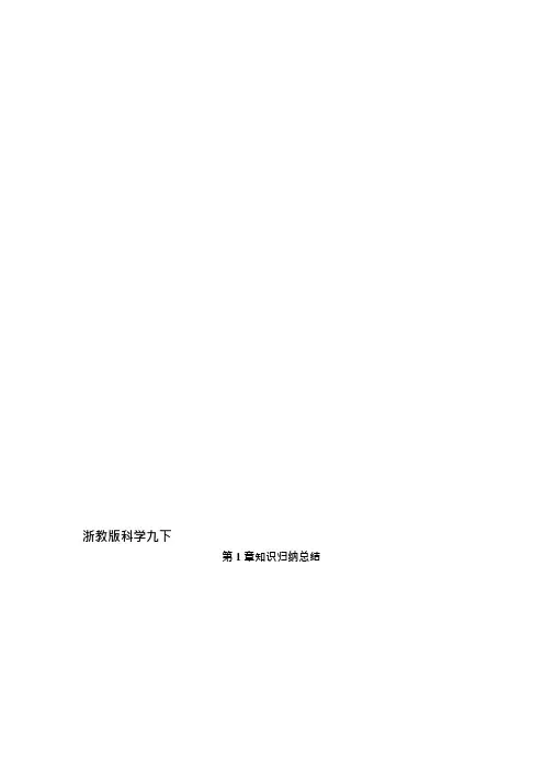 (word完整版)浙教版初中科学知识点总结(九年级下),推荐文档