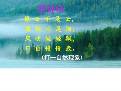 19-雾在哪里-PPT课件部编版_语文_初中教育_教育专区.ppt