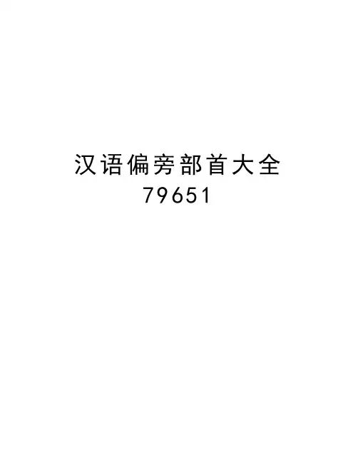 汉语偏旁部首大全79651资料
