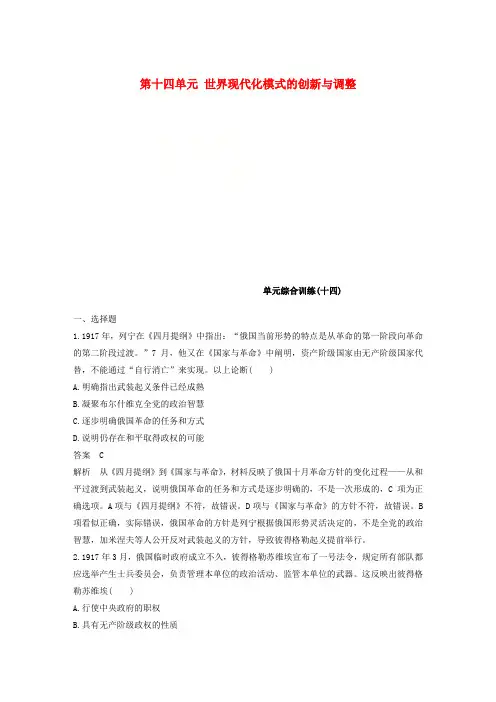 2019届高考历史一轮复习 第十四单元 世界现代化模式的创新与调整单元综合训练 新人教版