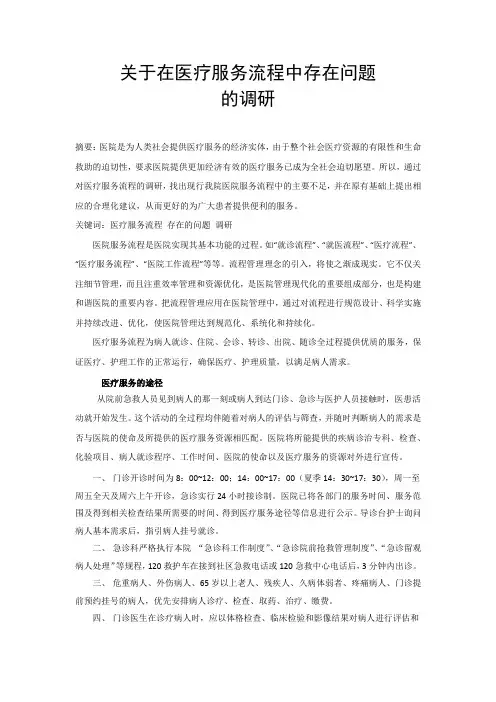 关于在医疗服务中存在的问题的调研
