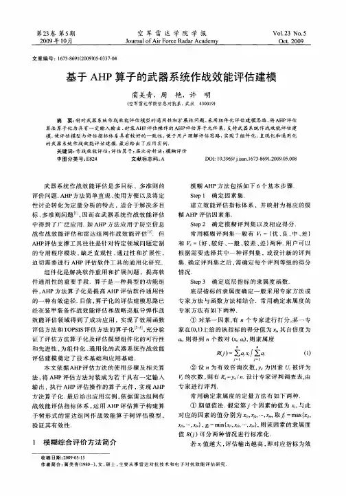 基于AHP算子的武器系统作战效能评估建模