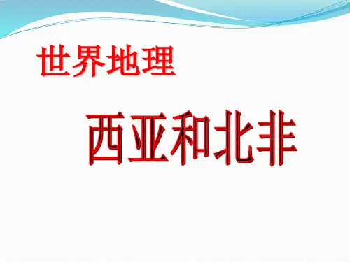 西亚和北非