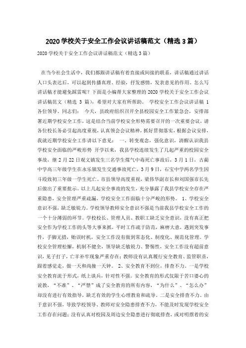 2020学校关于安全工作会议讲话稿范文(精选3篇)