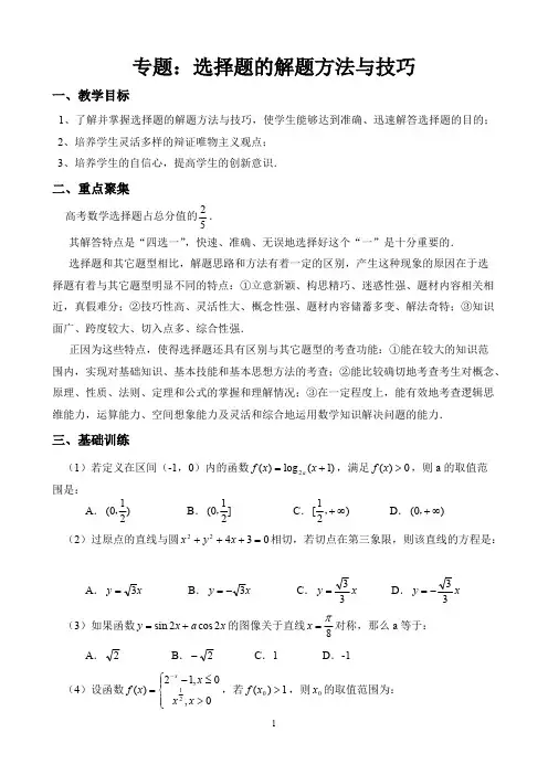 专题：高考数学选择题的解题方法与技巧