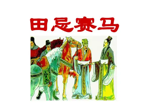 部编版《田忌赛马》PPT课件1