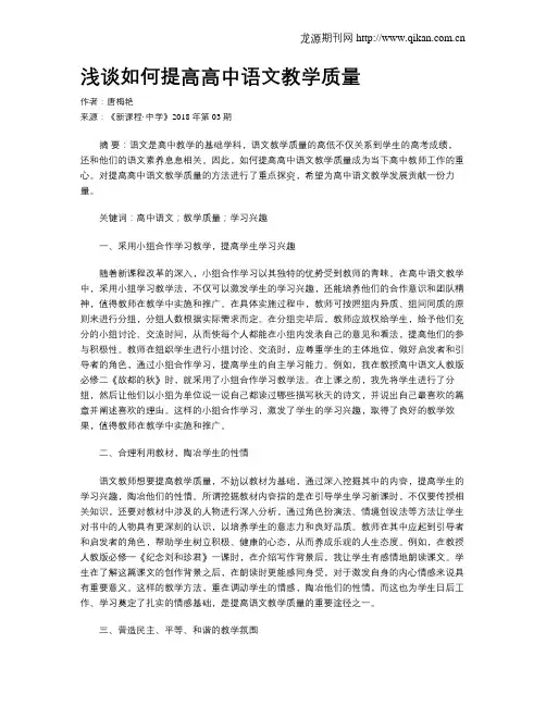 浅谈如何提高高中语文教学质量