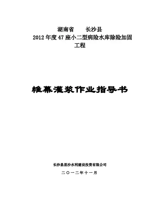 帷幕灌浆灌浆作业指导书