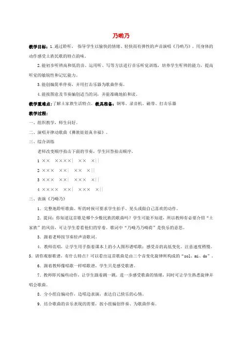 一年级音乐下册 乃哟乃 2教案 人教新课标版