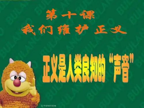 第十课第一框_正义是人类良知的声音改