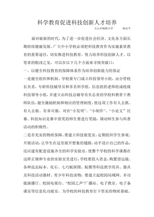 科学教育促进科技创新人才培养 杨永平