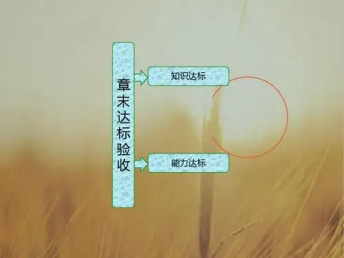 2017-2018学年高中生物浙科版必修三课件：章末达标验