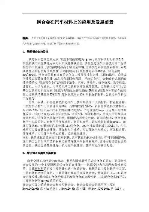 镁合金在汽车材料上的应用及发展前景
