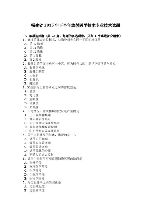 福建省2015年下半年放射医学技术专业技术试题