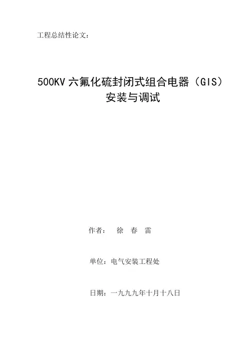 500KV六氟化硫封闭式组合电器(GIS)安装与调试   探索