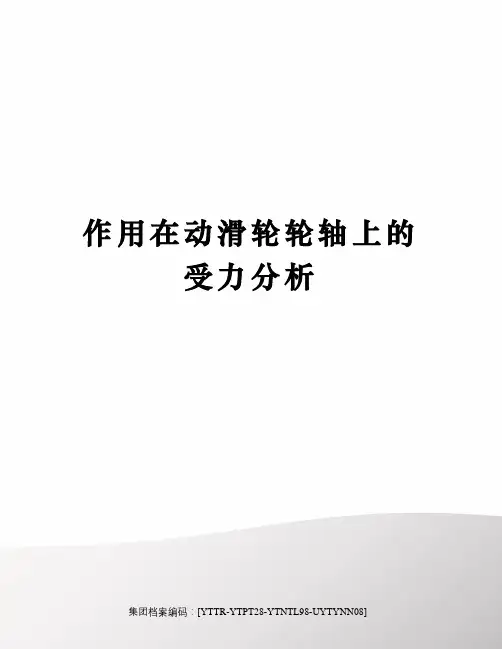 作用在动滑轮轮轴上的受力分析