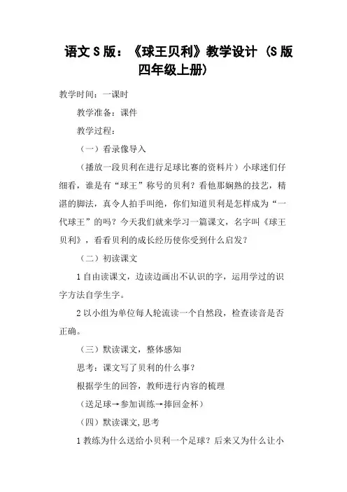 语文S版：《球王贝利》教学设计 (S版四年级上册) 2
