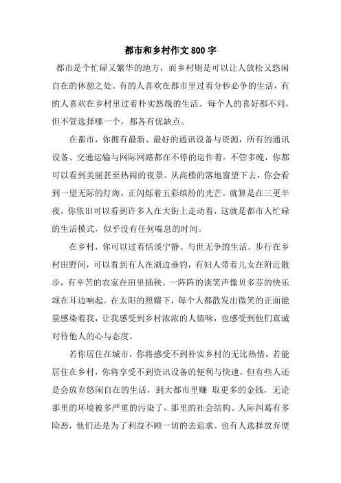 都市和乡村作文800字