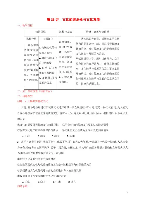 山西省忻州市第一中学高考政治一轮复习 第33讲 文化的继承性与文化发展教案 新人教版必修3