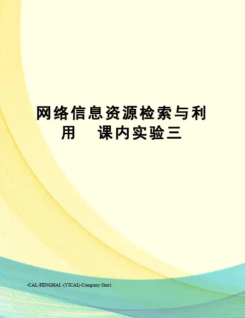 网络信息资源检索与利用课内实验三