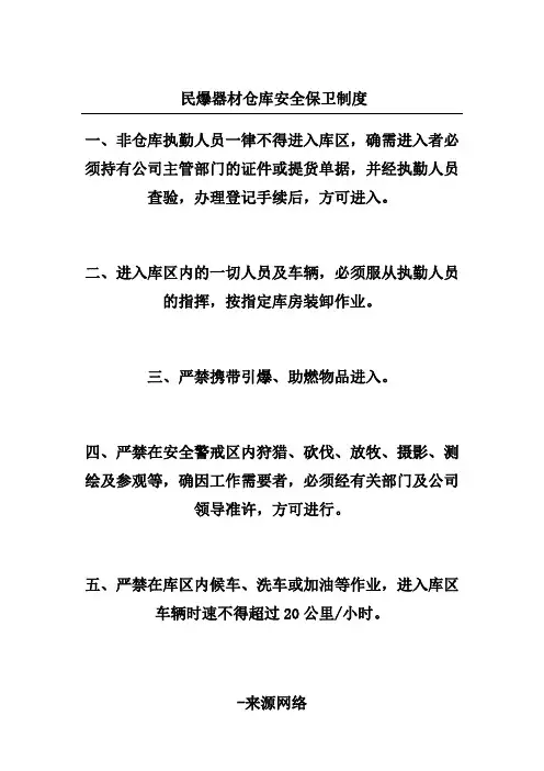 民爆器材仓库安全保卫制度