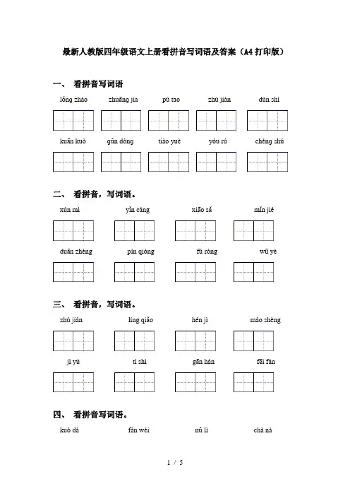 最新人教版四年级语文上册看拼音写词语及答案(A4打印版)