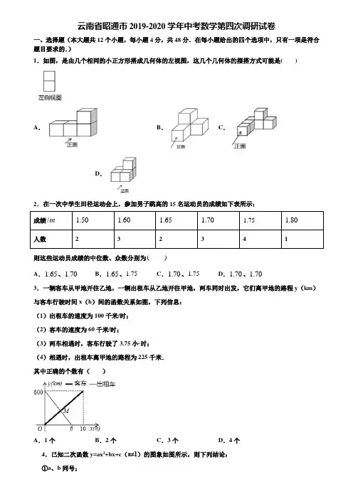 云南省昭通市2019-2020学年中考数学第四次调研试卷含解析