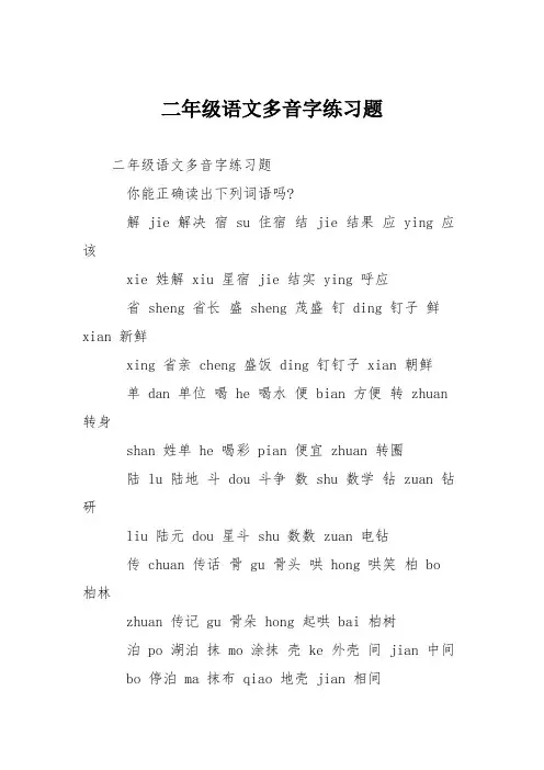 二年级语文多音字练习题