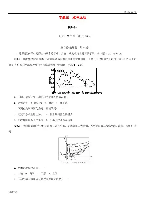 [精品]2019高考地理二轮复习专题三水体运动提升卷