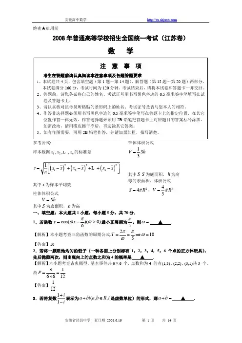 2008高考江苏数学试卷含附加题详细答案(全word版)080616