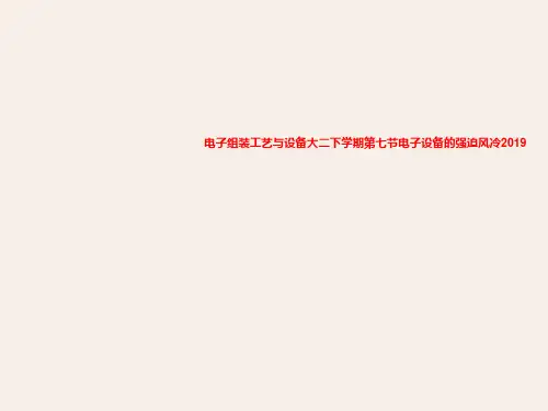 电子组装工艺与设备大二下学期第七节电子设备的强迫风冷2019