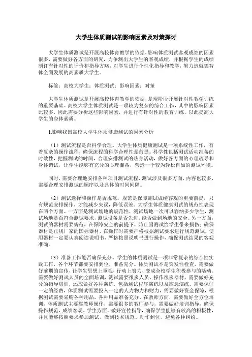 大学生体质测试的影响因素及对策探讨