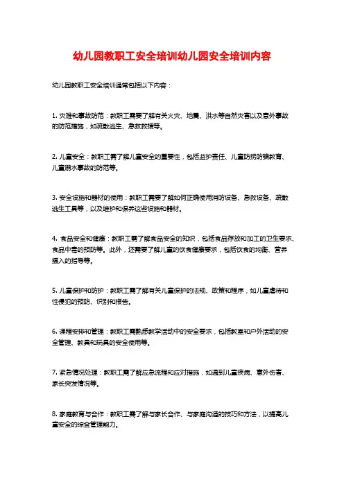 幼儿园教职工安全培训幼儿园安全培训内容