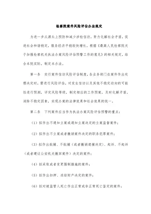 检察院案件风险评估办法规定