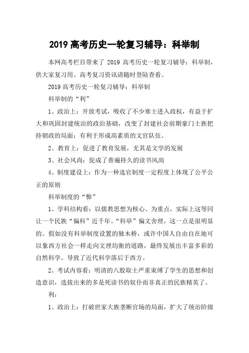 2019高考历史一轮复习辅导：科举制