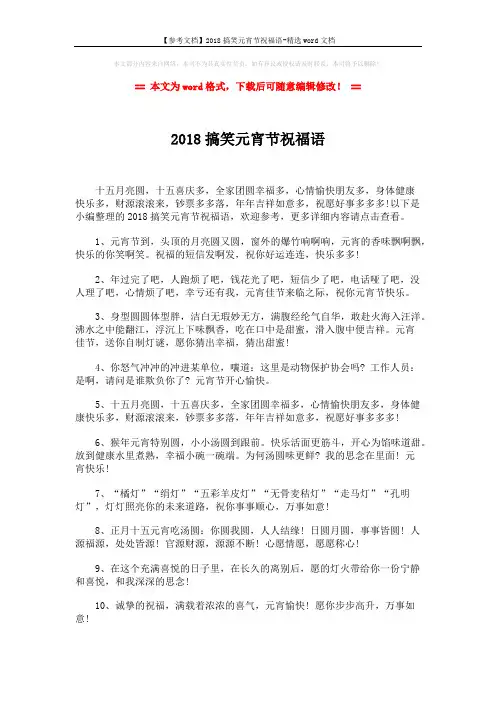 【参考文档】2018搞笑元宵节祝福语-精选word文档 (3页)