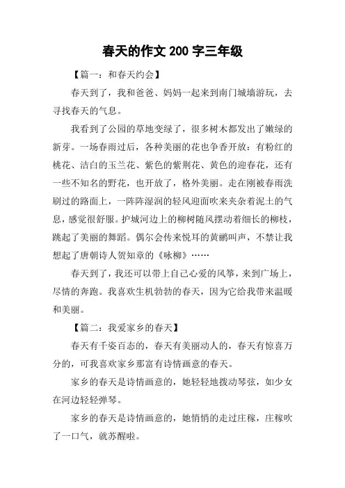 春天的作文200字三年级