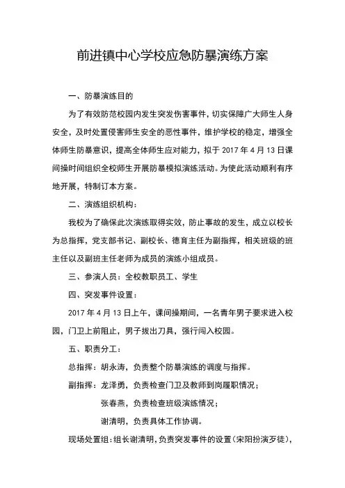 学校应急防暴演练方案