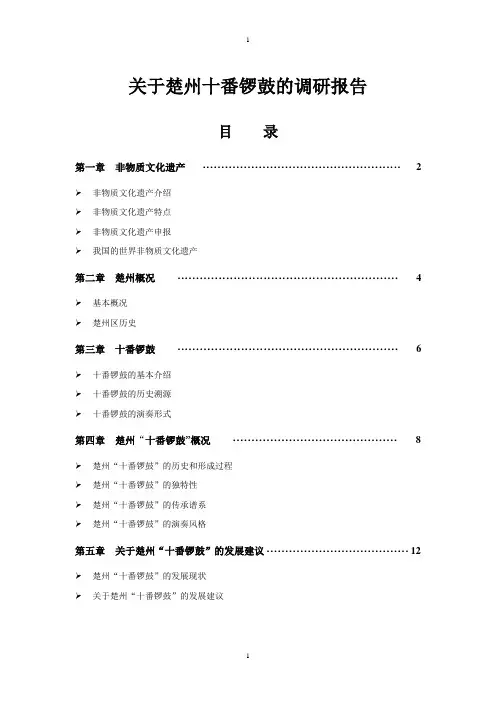 关于楚州十番锣鼓的调研报告