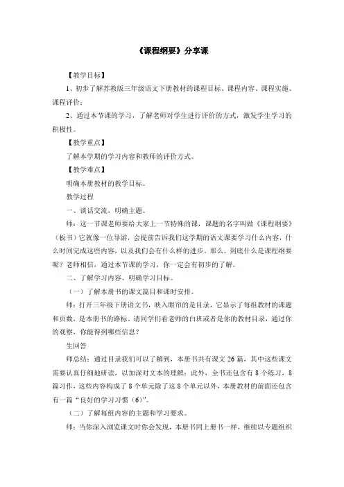三下语文《课程纲要》分享课教案