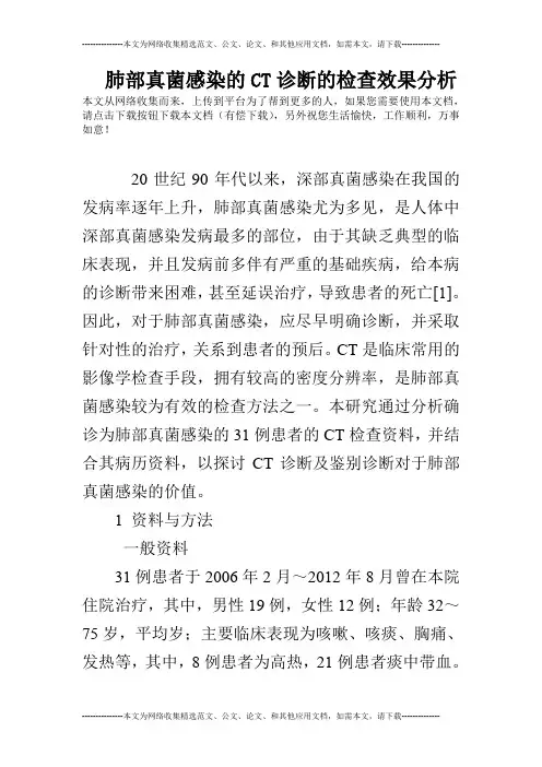 肺部真菌感染的CT诊断的检查效果分析