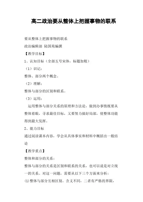 高二政治要从整体上把握事物的联系