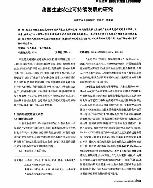我国生态农业可持续发展的研究