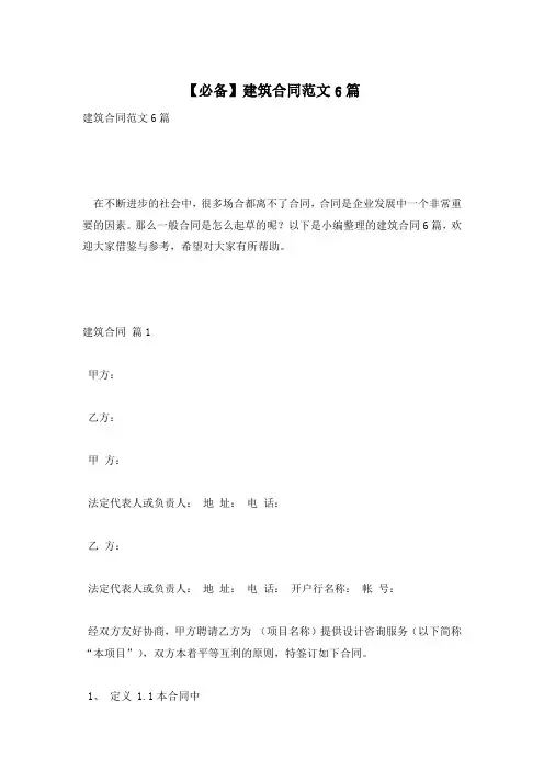 【必备】建筑合同范文6篇