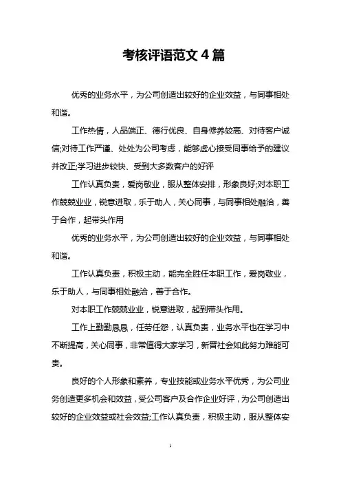 考核评语范文4篇