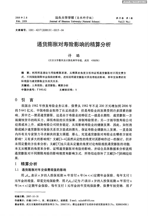 通货膨胀对寿险影响的精算分析