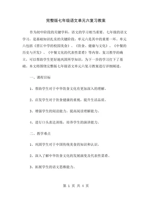 完整版七年级语文单元六复习教案
