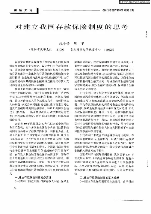 对建立我国存款保险制度的思考