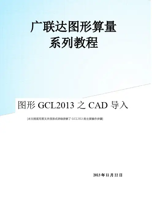 广联达图形算量系列教程 图形GCL2013之CAD导入