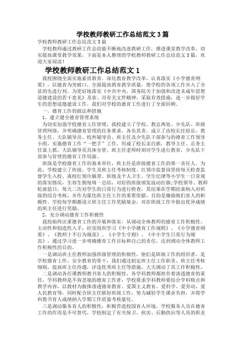 学校教师教研工作总结范文3篇